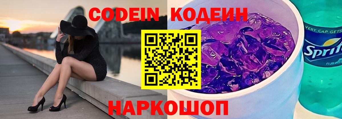 Кодеиновый сироп Lean Purple Drank  Вход с VPN  Кодеиновый сироп Lean Purple Drank  Сухой Лог 